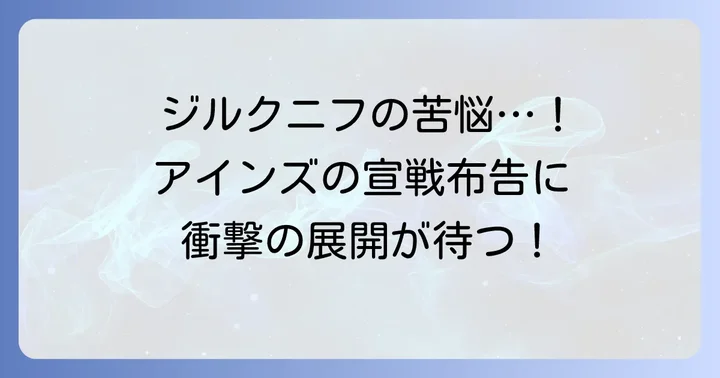 漫画版オーバーロード17巻ネタバレ!バハルス帝国皇帝ジルクニフの苦悩
