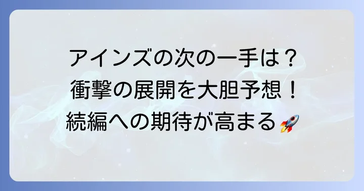 小説版オーバーロード17巻の展開を大胆予想!今後の物語はどうなる?