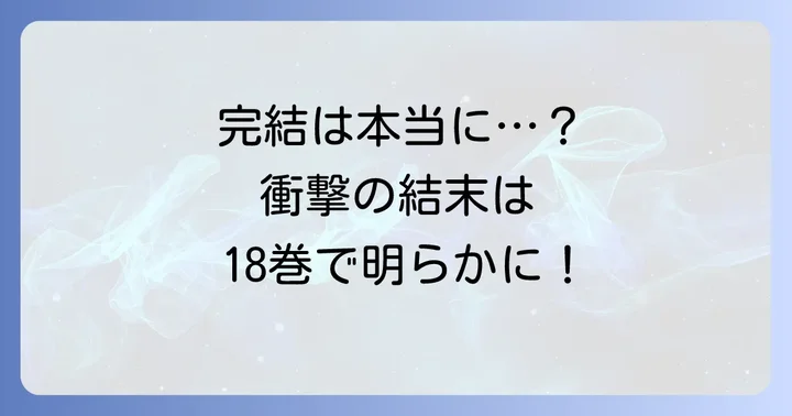 オーバーロードシリーズの完結はいつ?18巻で本当に終わるのか