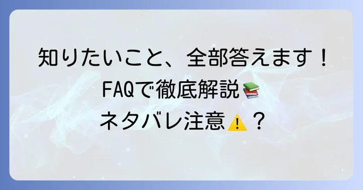 よくある質問