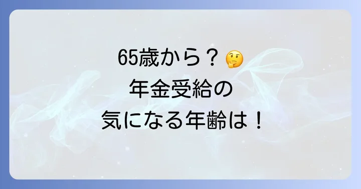 昭和39年生まれの年金受給開始年齢は原則65歳