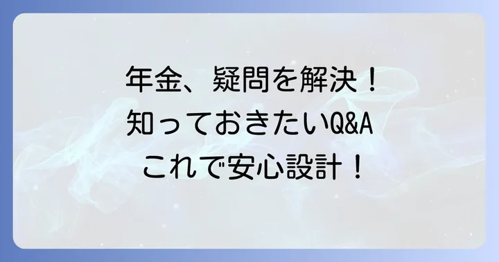 よくある質問