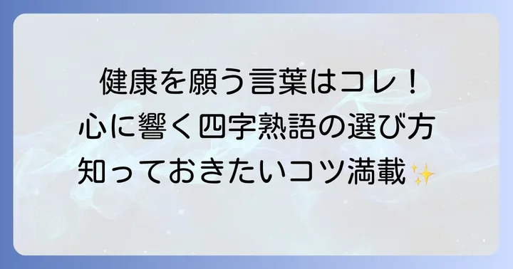健康を願う四字熟語とは?その魅力と選ぶコツ