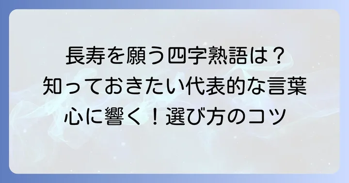 長寿と健康を願う代表的な四字熟語
