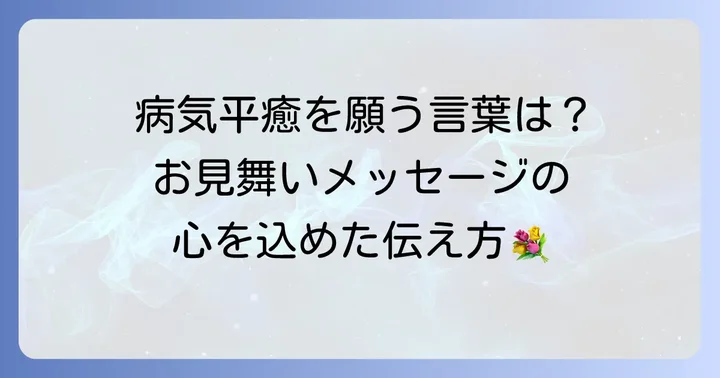 病気平癒や回復を願う四字熟語