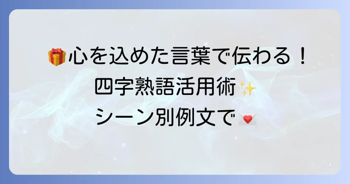日常で使える!健康を願う四字熟語の活用方法