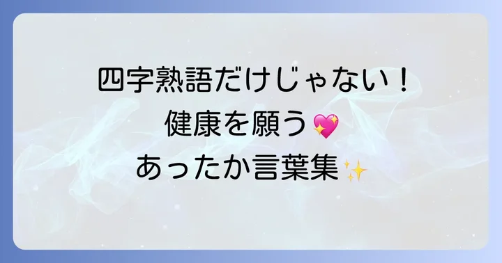 健康を願う四字熟語以外にも知っておきたい言葉