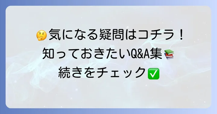 よくある質問