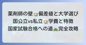 薬剤師になるには偏差値はどれくらい必要？大学選びから国家試験まで徹底解説