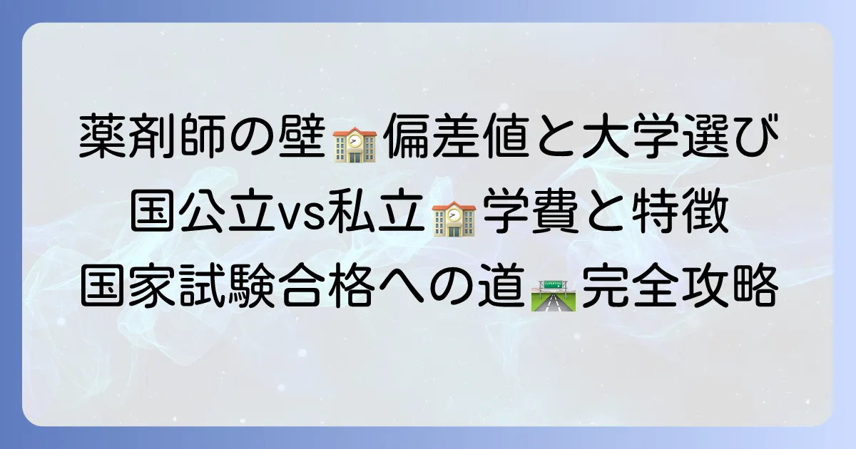 薬剤師になるには偏差値はどれくらい必要?大学選びから国家試験まで徹底解説