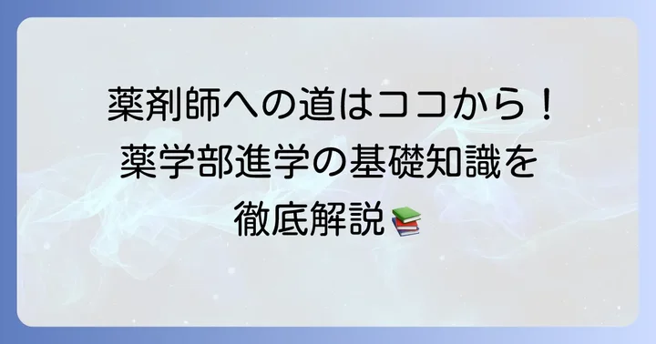 薬剤師になるための第一歩!薬学部進学の基本を知ろう