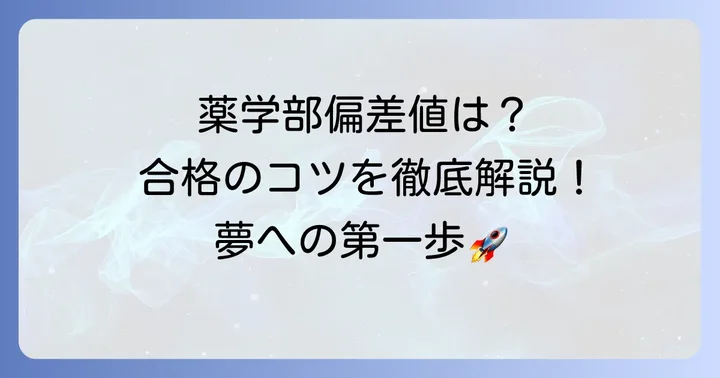 薬剤師になるための大学偏差値の目安
