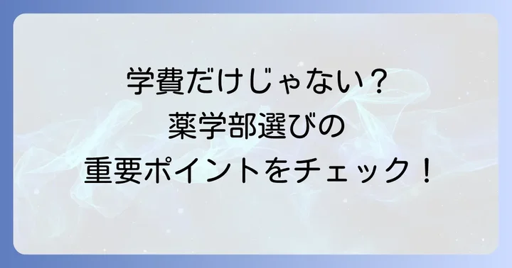 偏差値だけじゃない!薬学部選びで重視すべきポイント