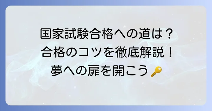 薬剤師国家試験の概要と合格への道