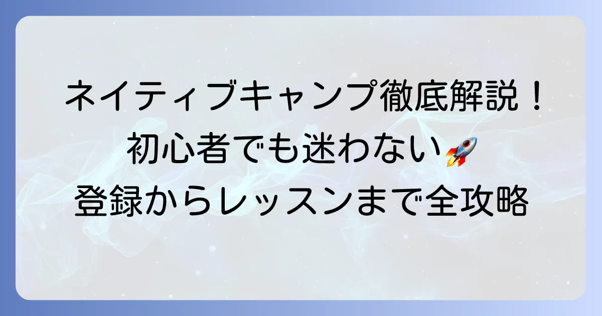 ネイティブキャンプの使い方を徹底解説！初心者でも迷わない登録からレッスン受講まで