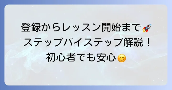 ネイティブキャンプの始め方：登録から初回レッスンまで