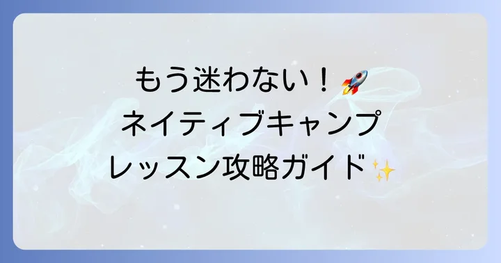 ネイティブキャンプのレッスン受講方法