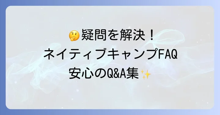 ネイティブキャンプのよくある質問