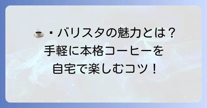 ネスカフェゴールドブレンドバリスタとは?その魅力と特徴