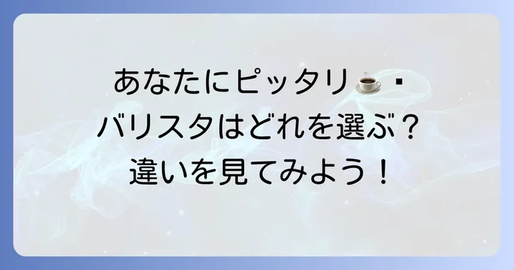 ネスカフェゴールドブレンドバリスタの種類と選び方