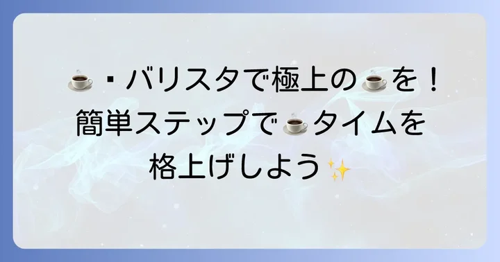 ネスカフェゴールドブレンドバリスタの基本的な使い方と美味しいコーヒーの淹れ方