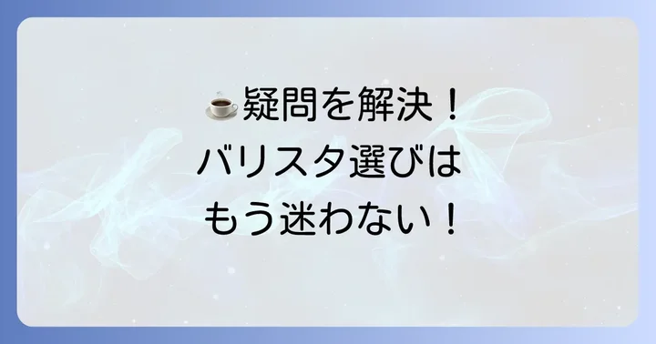 ネスカフェゴールドブレンドバリスタに関するよくある質問