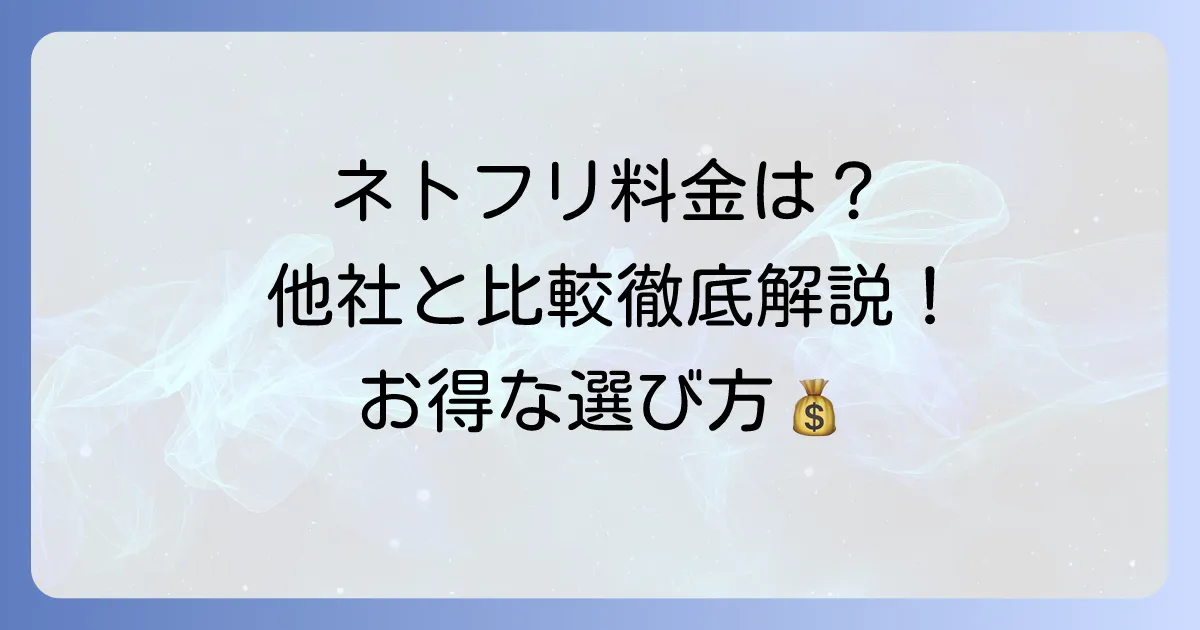 Netflixスタンダードプランの値段はいくら?他プランや他社サービスと比較して徹底解説