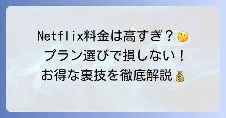 Netflixスタンダードプランの値段と基本情報