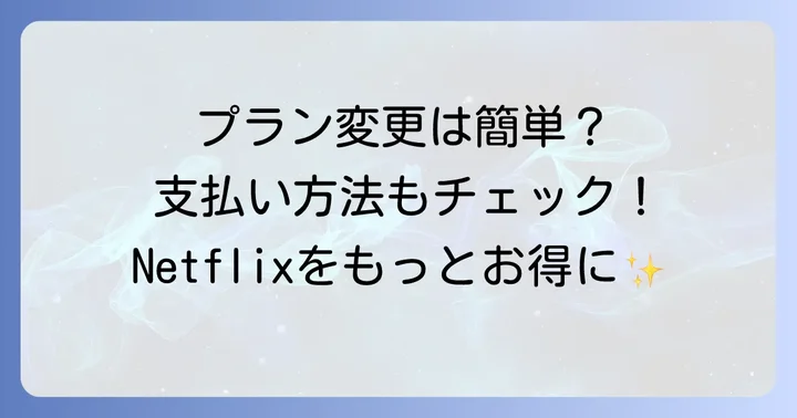 Netflixのプラン変更方法と支払い方法