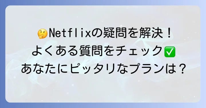 よくある質問