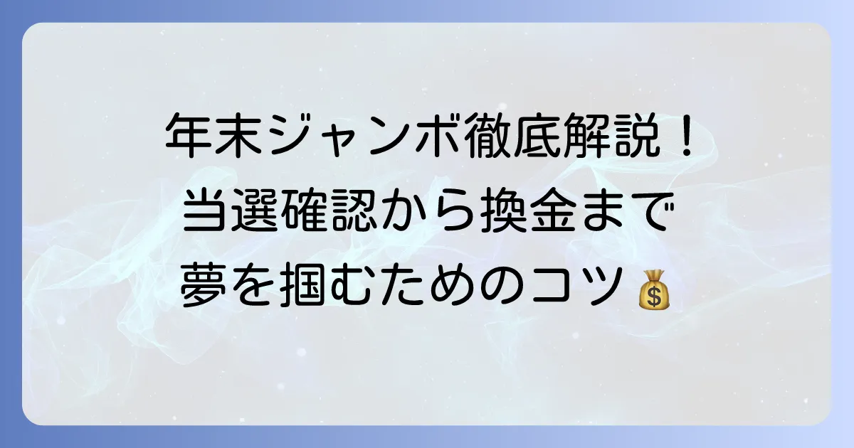 年末ジャンボ宝くじの見方と当選確認から換金までを徹底解説