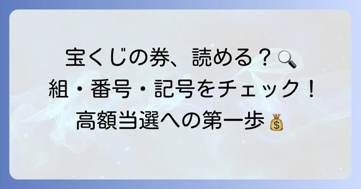 年末ジャンボ宝くじの基本!まずは券面の見方を知ろう