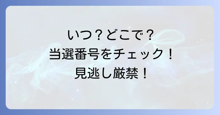 当選番号の確認方法と発表日