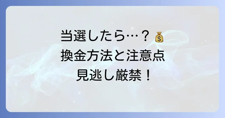 当選したらどうする?換金方法と注意点
