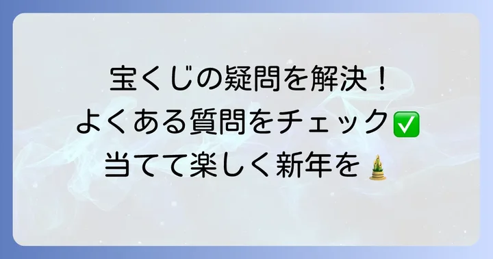 年末ジャンボ宝くじに関するよくある質問