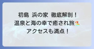 初島の宿「浜の家」の魅力を徹底解説！温泉と海の幸で癒される島旅