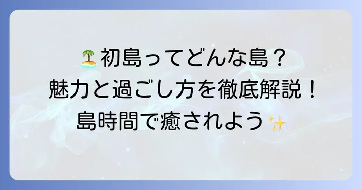 初島の宿浜の家とは?基本情報と魅力