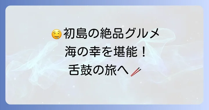 浜の家で味わう至福のグルメ体験