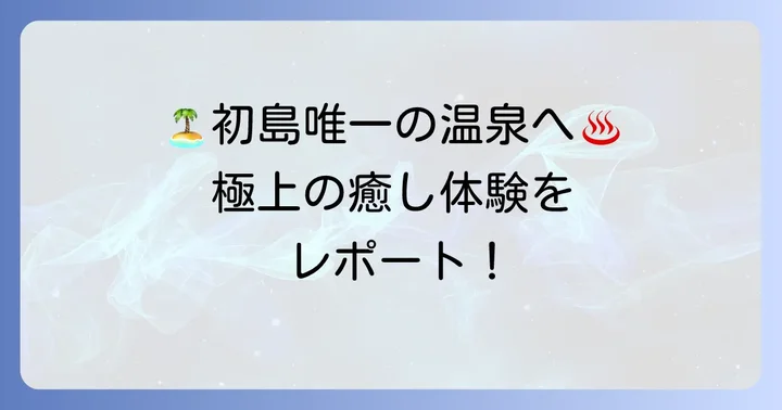 初島唯一の温泉で癒されるひととき