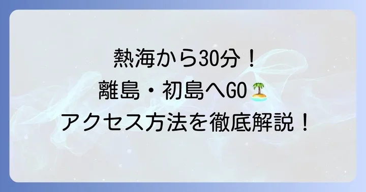 初島へのアクセス方法