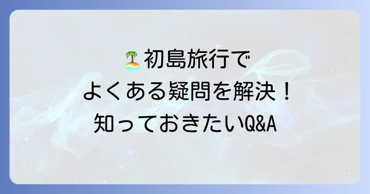 よくある質問