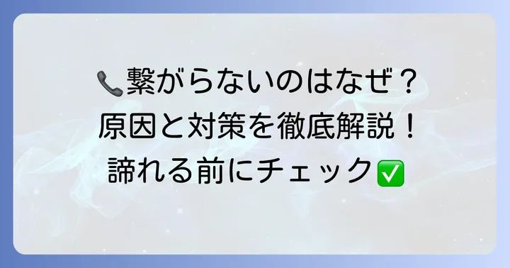 年金事務所の電話が「つながらない」と感じる主な理由
