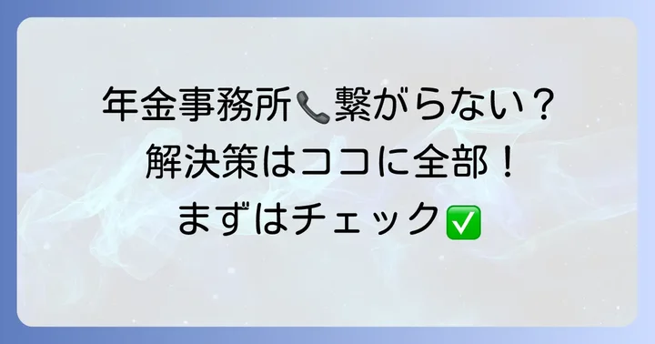 年金事務所への問い合わせでよくある質問