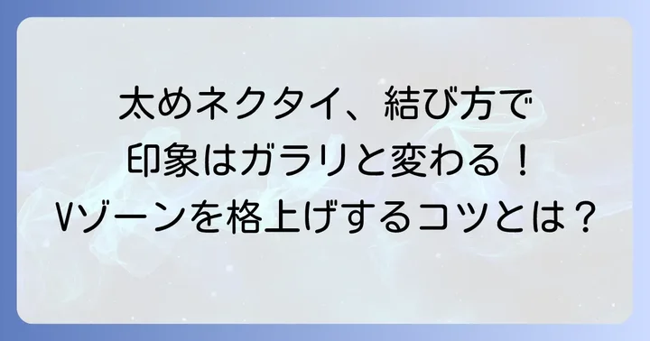 太めネクタイに最適な結び方を選ぶ重要性