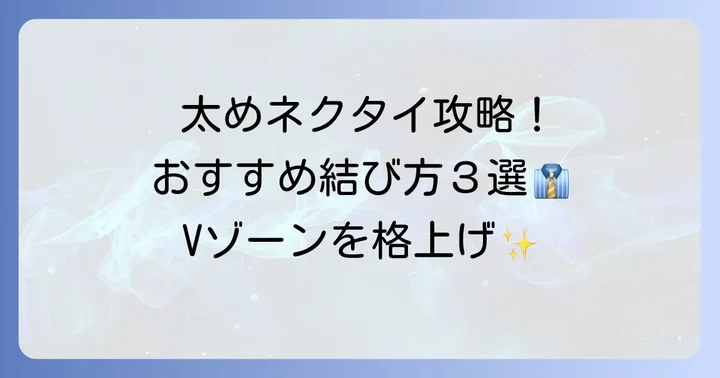 太めネクタイにおすすめの結び方3選