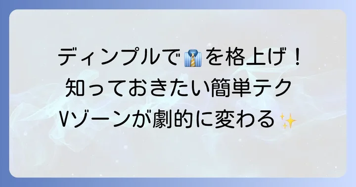 結び目を美しく見せるディンプルの作り方