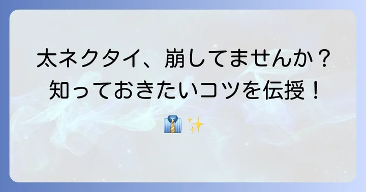 太めネクタイを結ぶ際の注意点とコツ