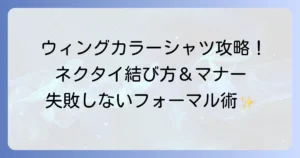 ウィングカラーシャツにネクタイを結ぶ方法を徹底解説！結婚式やフォーマルで失敗しないコツ