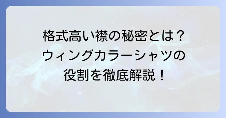 ウィングカラーシャツとは?フォーマルシーンでの役割を知る