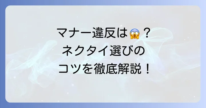 ウィングカラーシャツとネクタイ着用のマナーと注意点